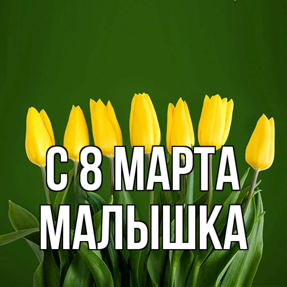 Открытка на каждый день с именем, малышка C 8 МАРТА желтого цвета 3 Прикольная открытка с пожеланием онлайн скачать бесплатно 