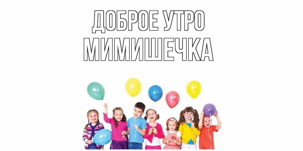 Открытка на каждый день с именем, мимишечка Доброе утро веселье Прикольная открытка с пожеланием онлайн скачать бесплатно 