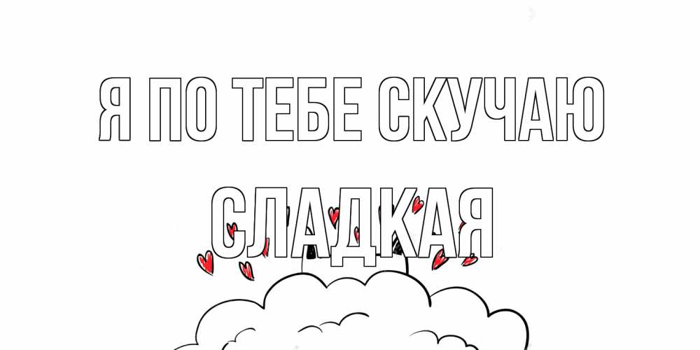 Открытка на каждый день с именем, сладкая Я по тебе скучаю котик скучает по тебе очень с сердечками Прикольная открытка с пожеланием онлайн скачать бесплатно 