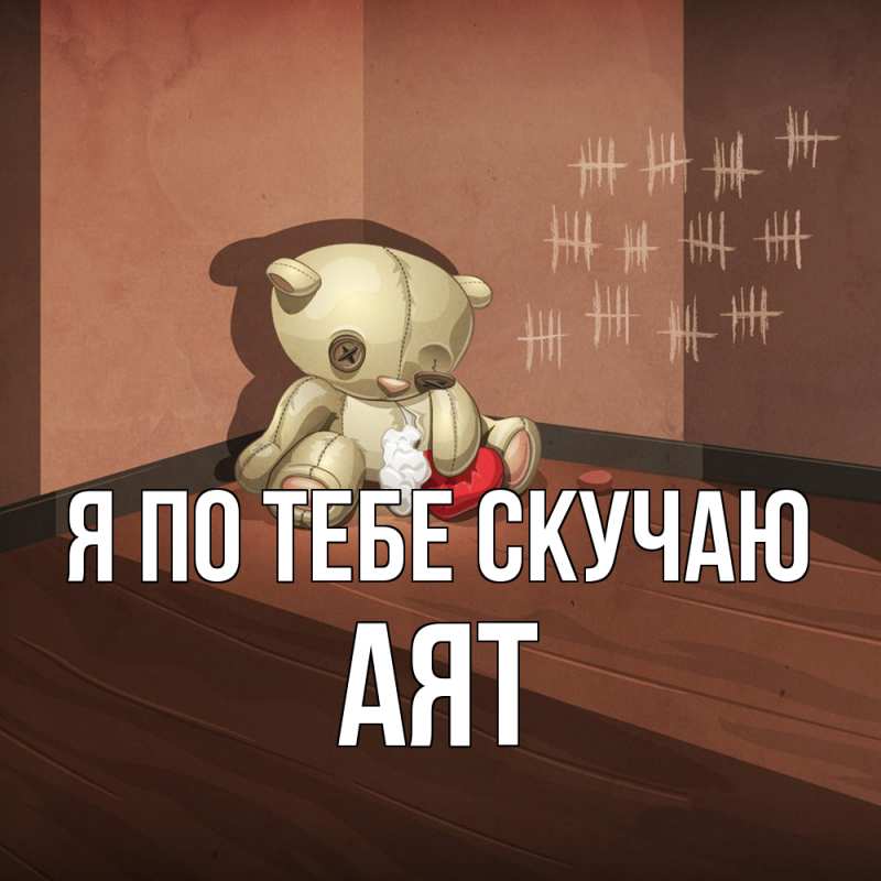 Картинка Я по тебе скучаю, Аят