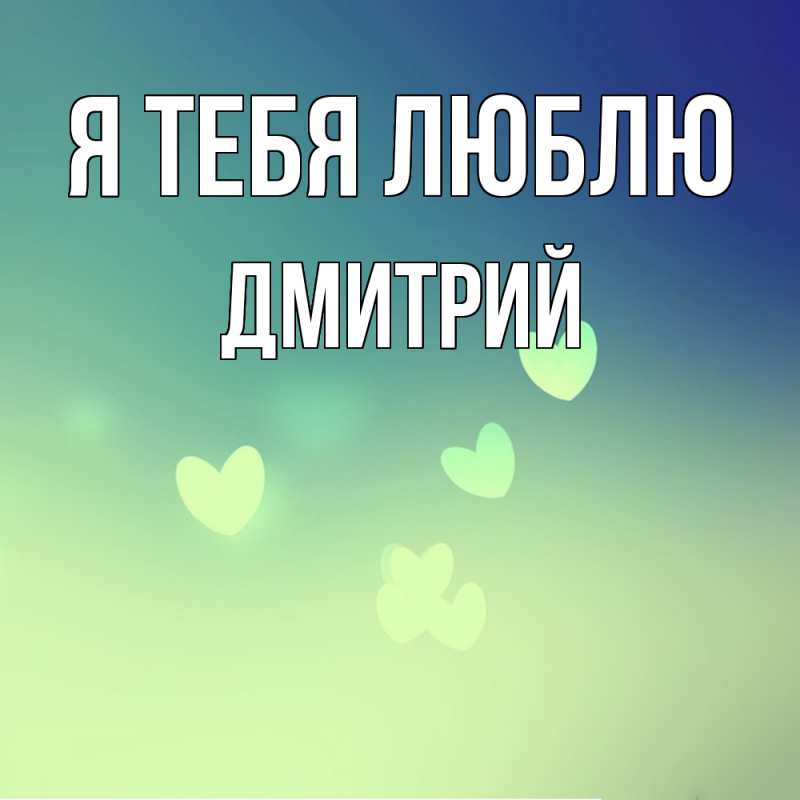 Картинка Я тебя люблю, Дмитрий