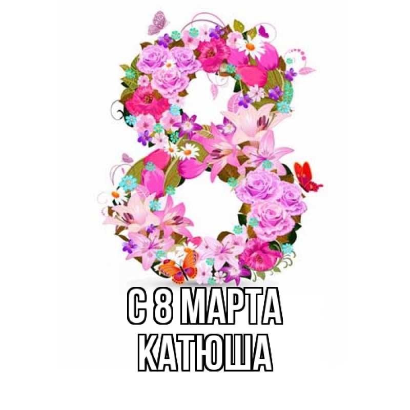 Картинка C 8 МАРТА, Катюша