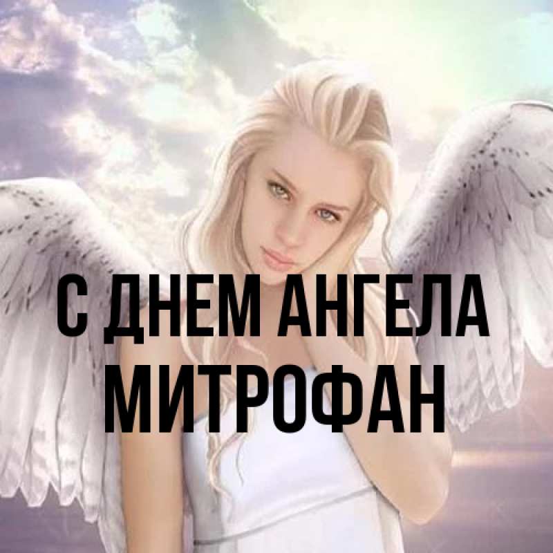 Картинка С днем ангела, Митрофан
