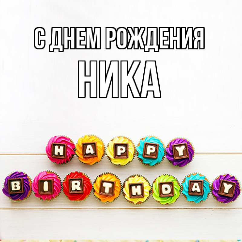 Картинка С днем рождения, Ника