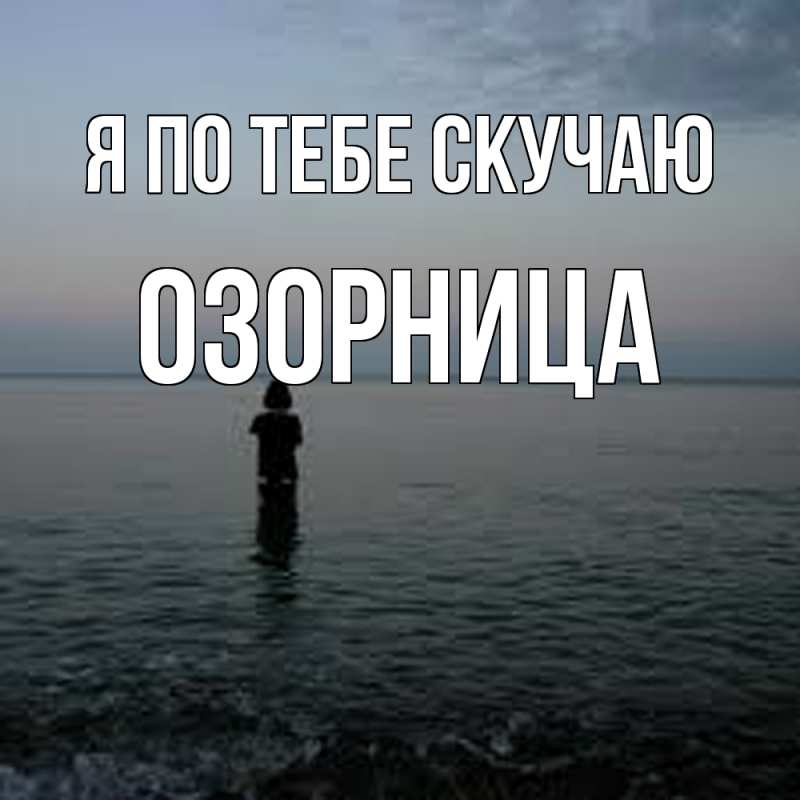 Картинка Я по тебе скучаю, Озорница