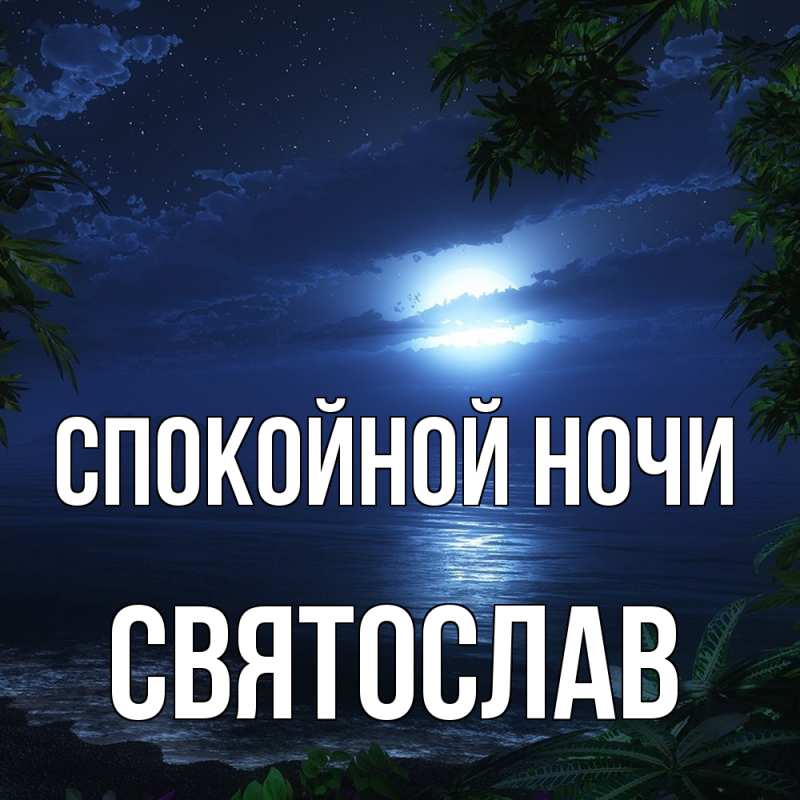Картинка Спокойной ночи, Святослав