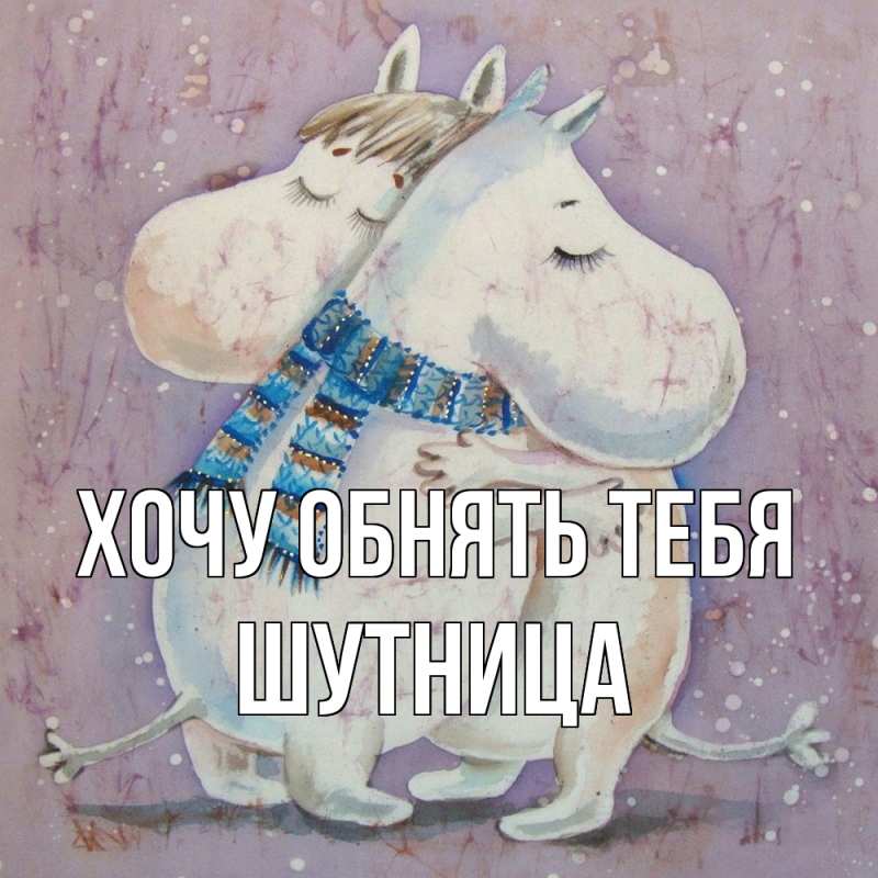 Картинка Хочу обнять тебя, Шутница