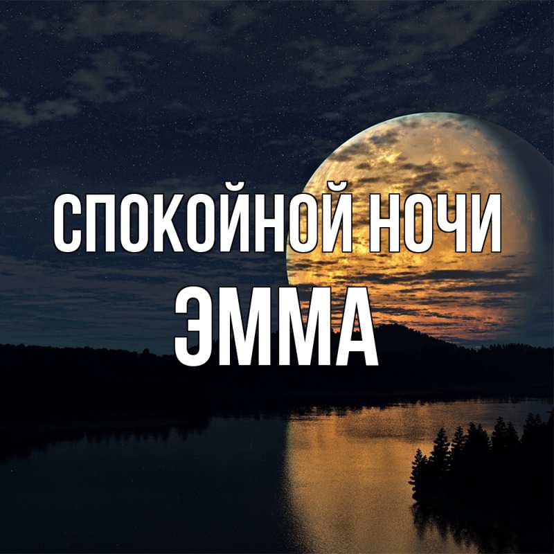 Картинка Спокойной ночи, Эмма