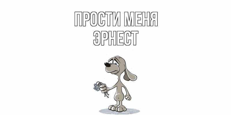 Картинка Прости меня, Эрнест