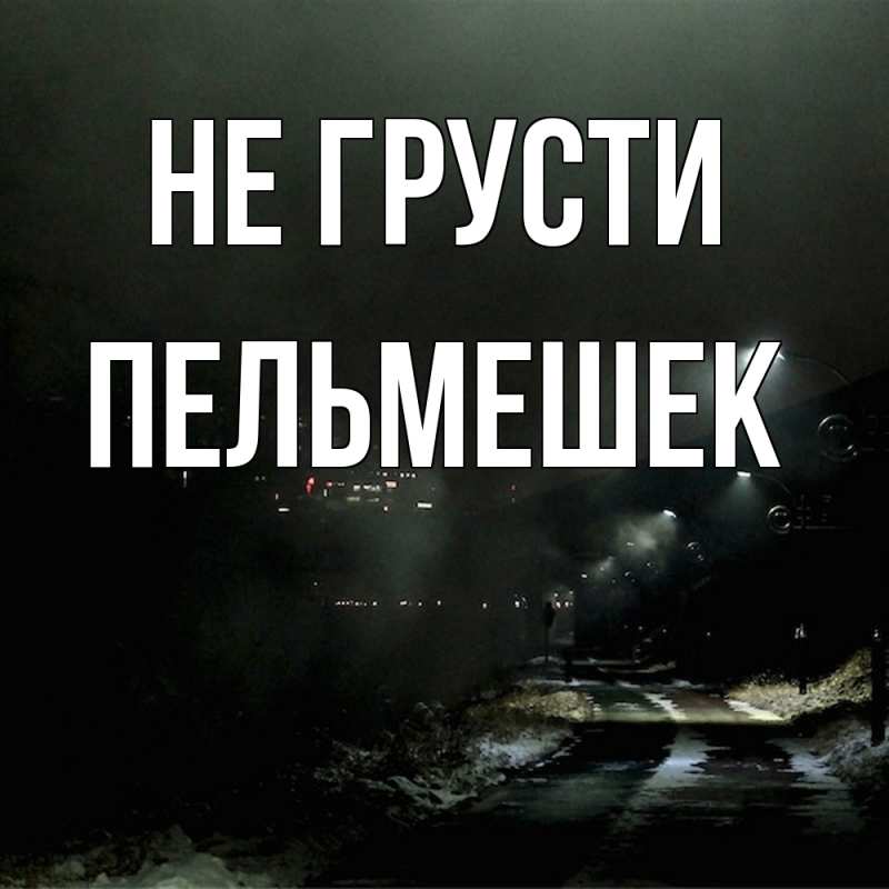 Картинка Не грусти, пельмешек