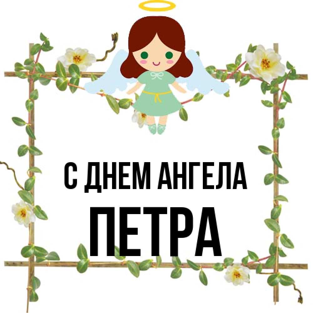 Открытка на каждый день с именем, Петра С днем ангела Ангел с нимбом Прикольная открытка с пожеланием онлайн скачать бесплатно 