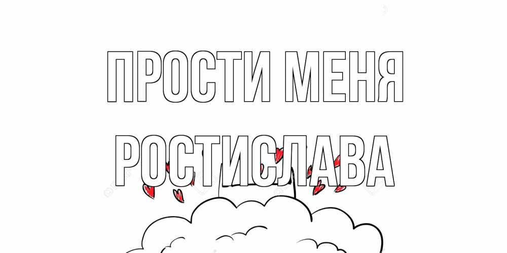 Открытка на каждый день с именем, Ростислава Прости меня прости меня Прикольная открытка с пожеланием онлайн скачать бесплатно 