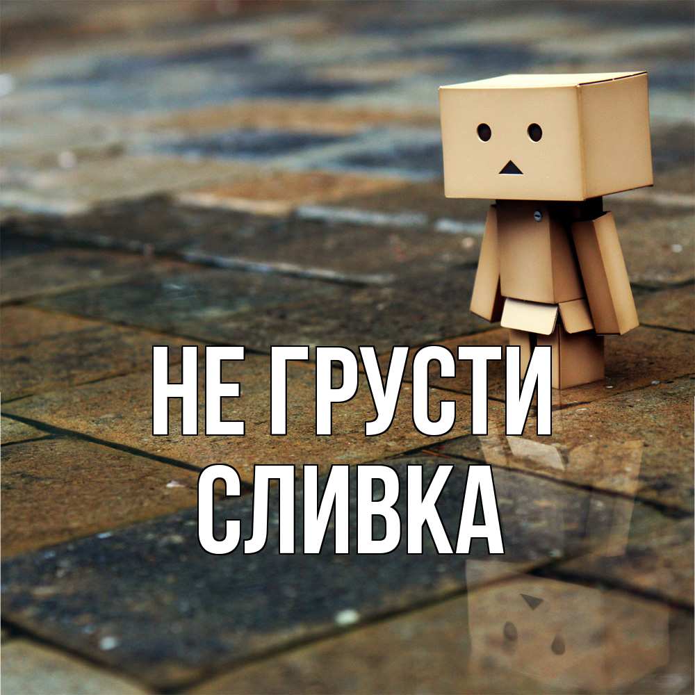 Открытка на каждый день с именем, Сливка Не грусти Стив Прикольная открытка с пожеланием онлайн скачать бесплатно 