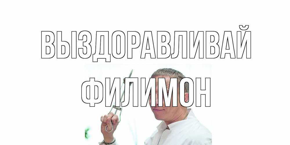 Открытка на каждый день с именем, Филимон Выздоравливай пожелания не болейте Прикольная открытка с пожеланием онлайн скачать бесплатно 