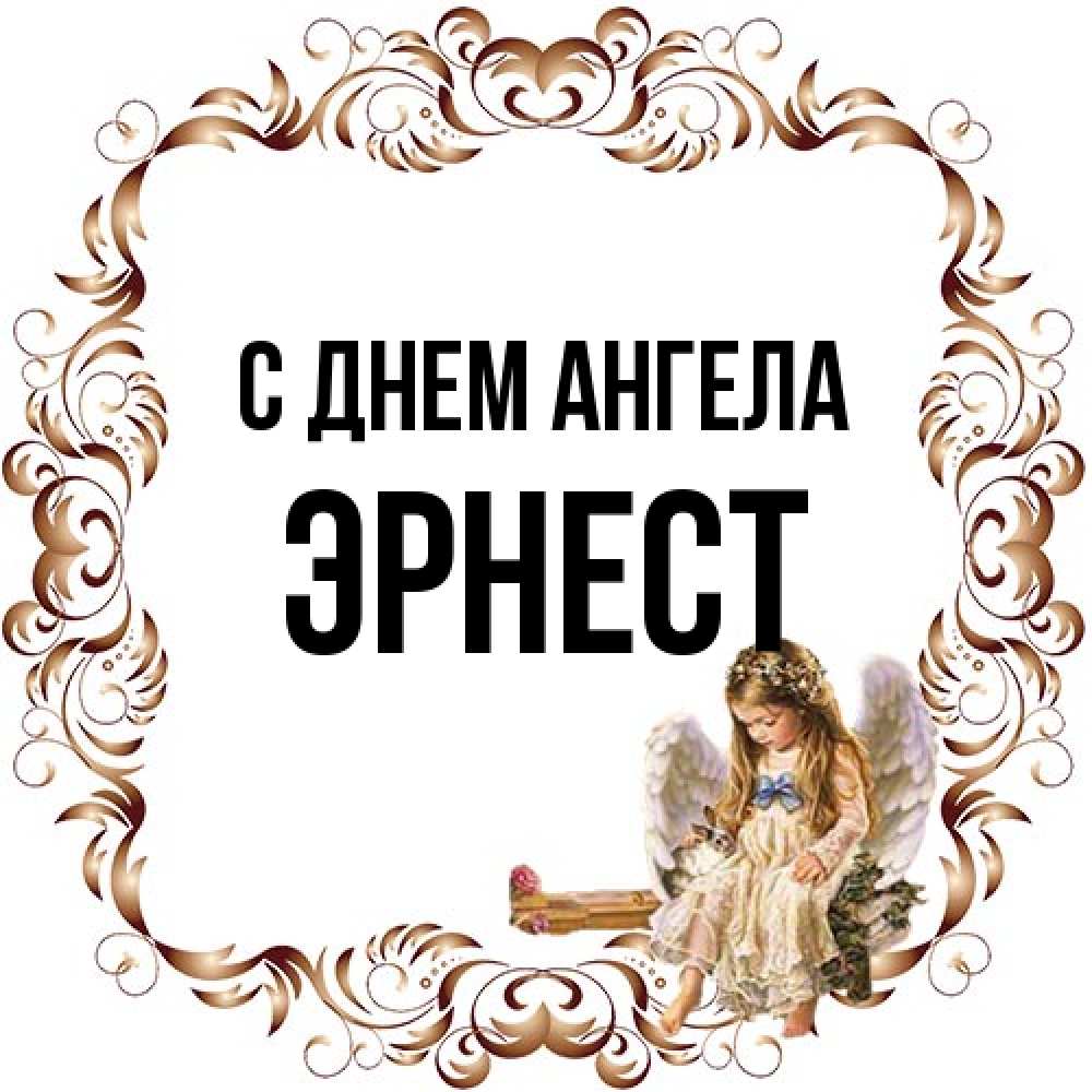 Открытка на каждый день с именем, Эрнест С днем ангела рамочка из перьев и ангелочек Прикольная открытка с пожеланием онлайн скачать бесплатно 