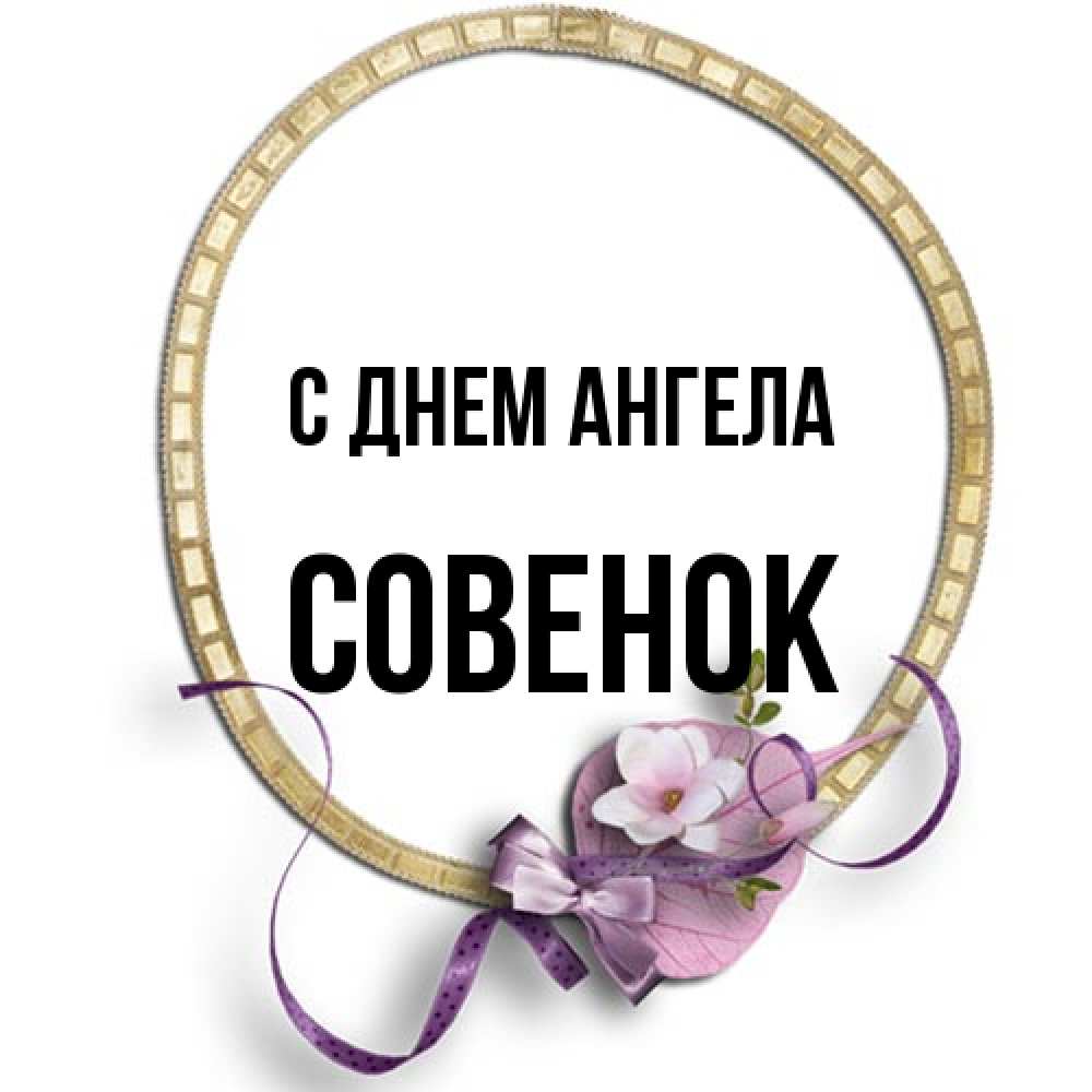 Открытка на каждый день с именем, совенок С днем ангела золотая рамочка Прикольная открытка с пожеланием онлайн скачать бесплатно 