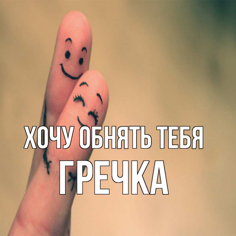 Картинка Хочу обнять тебя, Гречка