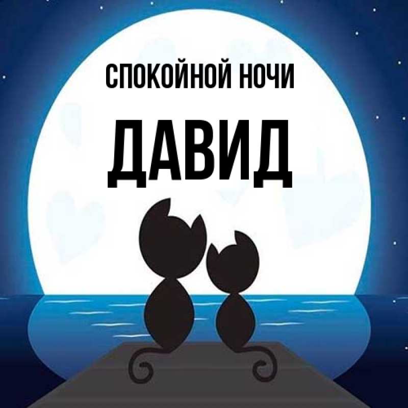 Картинка Спокойной ночи, Давид