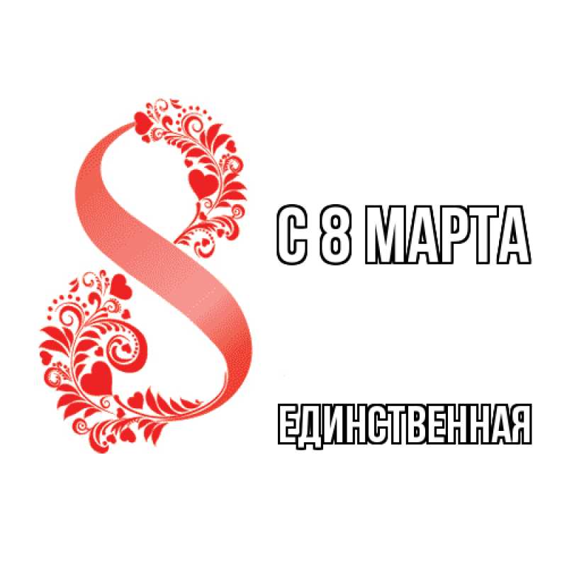Картинка C 8 МАРТА, Единственная