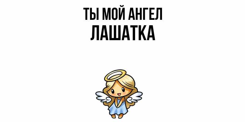 Картинка Ты мой ангел, Лашатка