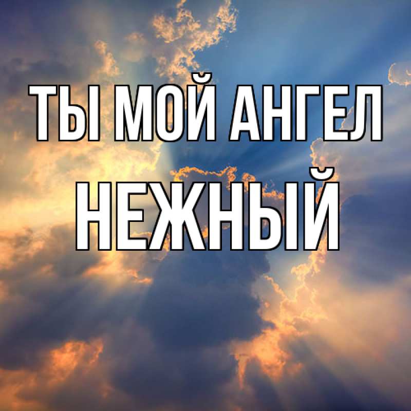 Картинка Ты мой ангел, Нежный