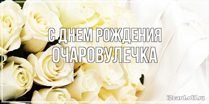 Картинка С днем рождения, Очаpовулечка