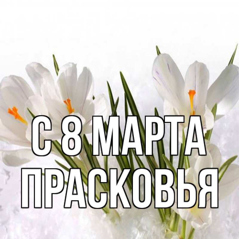 Картинка C 8 МАРТА, Прасковья