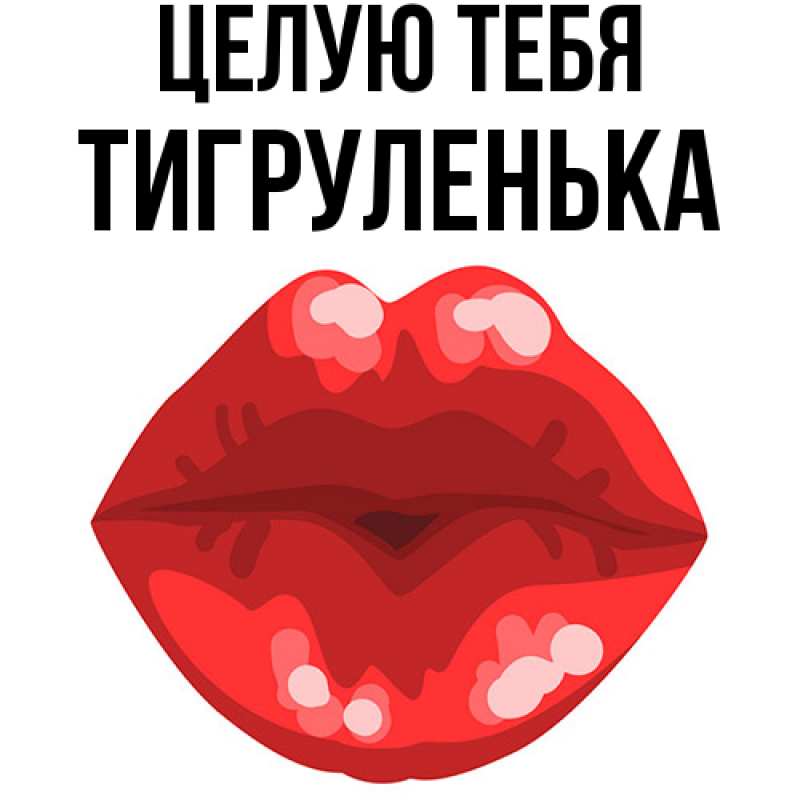 Картинка Целую тебя, Тигpуленька