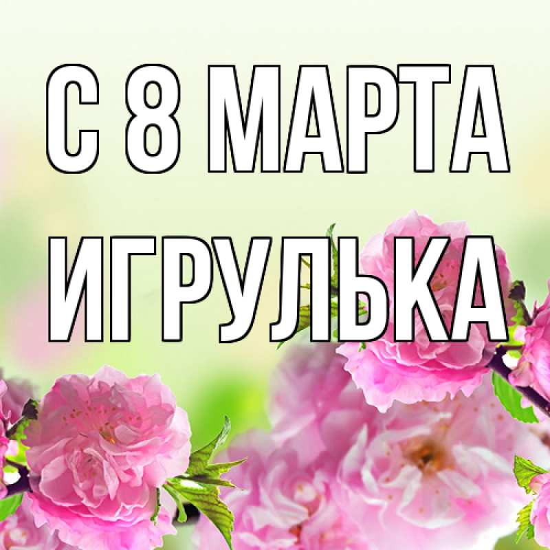 Картинка C 8 МАРТА, игрулька