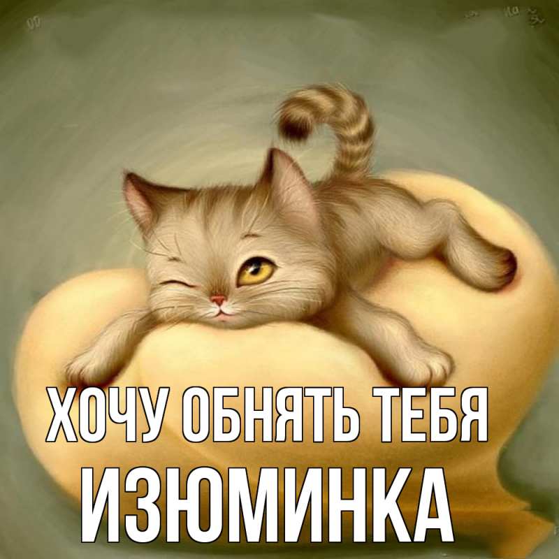 Картинка Хочу обнять тебя, изюминка