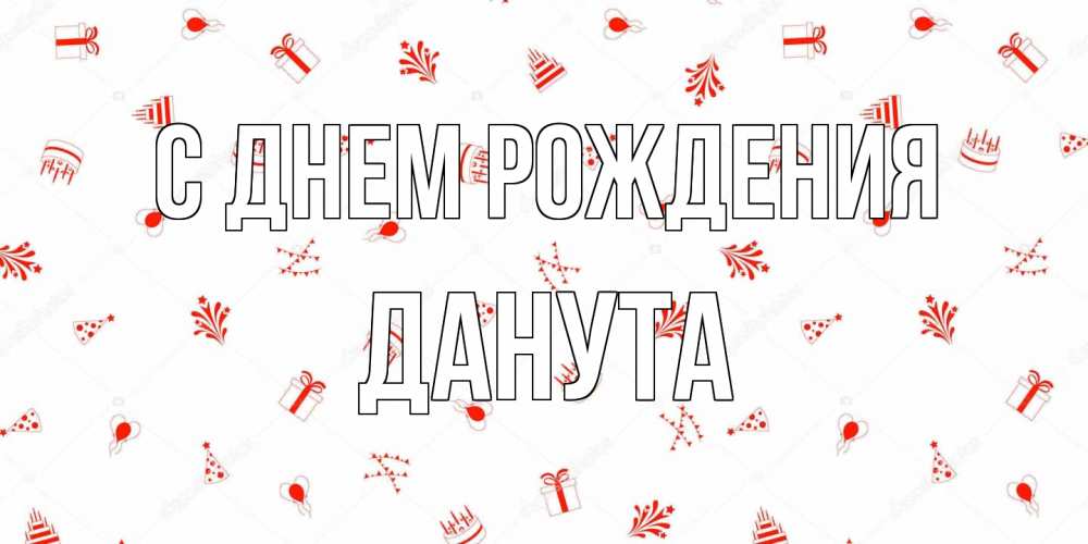 Открытка на каждый день с именем, Данута С днем рождения открытка с заливкой Прикольная открытка с пожеланием онлайн скачать бесплатно 