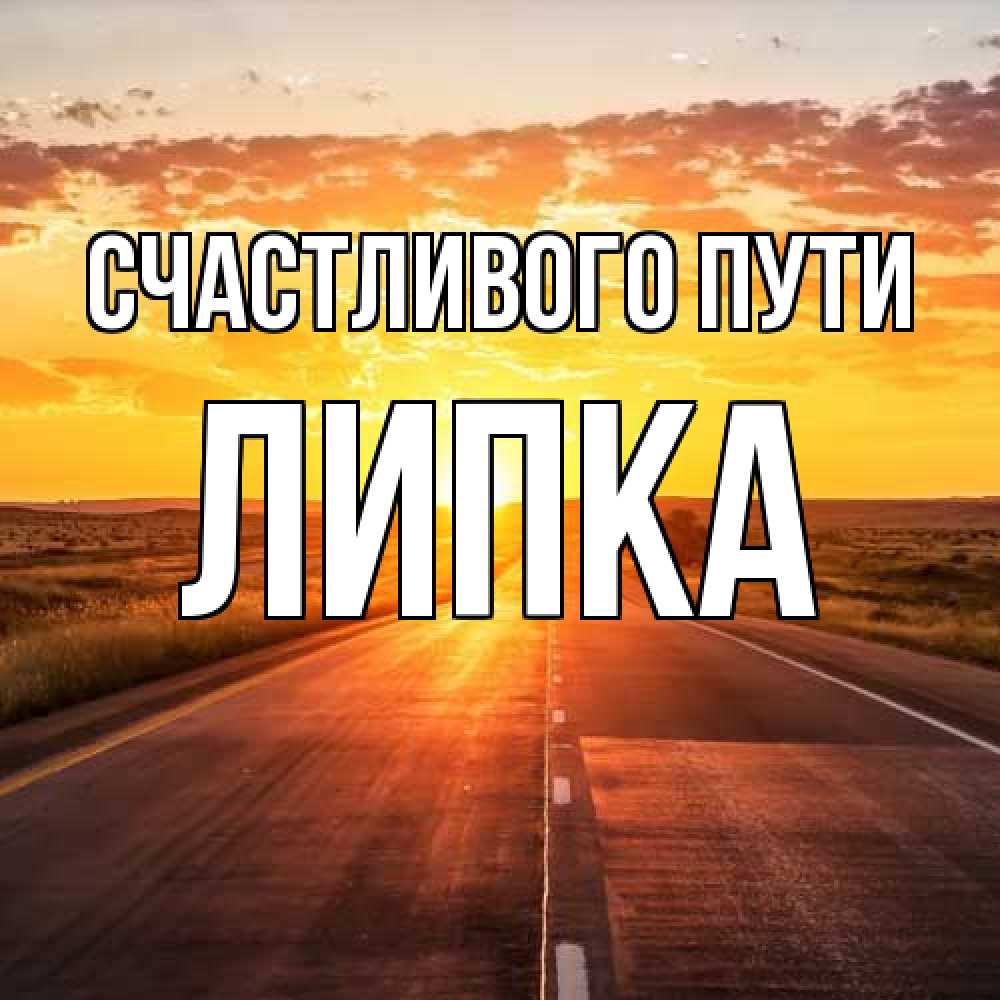 Открытка на каждый день с именем, Липка Счастливого пути солнечный свет, закат Прикольная открытка с пожеланием онлайн скачать бесплатно 