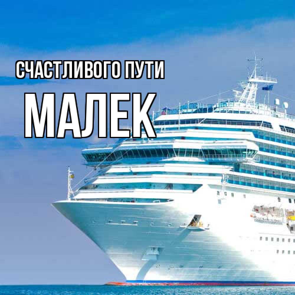 Открытка на каждый день с именем, Малек Счастливого пути огромный лайнер Прикольная открытка с пожеланием онлайн скачать бесплатно 