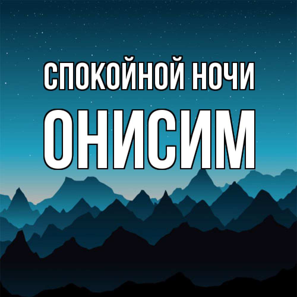 Открытка на каждый день с именем, Онисим Спокойной ночи сладких снов звездное небо Прикольная открытка с пожеланием онлайн скачать бесплатно 