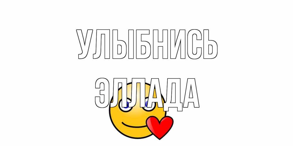Открытка на каждый день с именем, Эллада Улыбнись смайл,сердце Прикольная открытка с пожеланием онлайн скачать бесплатно 