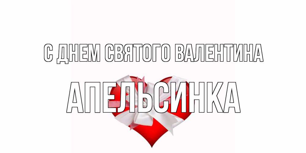 Открытка на каждый день с именем, апельсинка С днем Святого Валентина сердечко на 14 февраля  для моей девушки подписать именем Прикольная открытка с пожеланием онлайн скачать бесплатно 