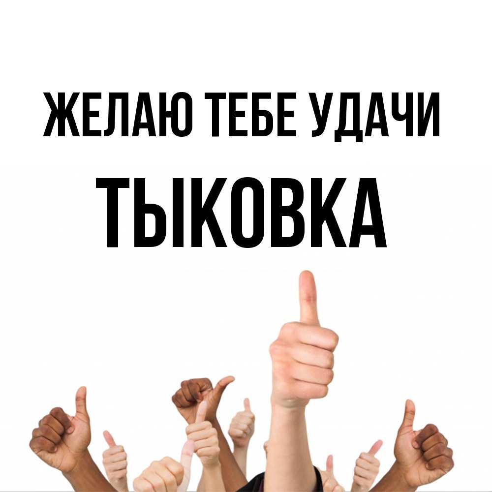 Открытка на каждый день с именем, тыковка Желаю тебе удачи молодцом Прикольная открытка с пожеланием онлайн скачать бесплатно 