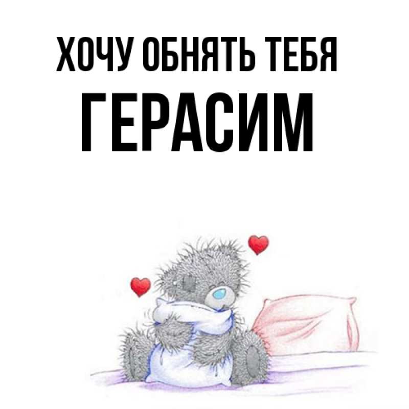 Картинка Хочу обнять тебя, Герасим