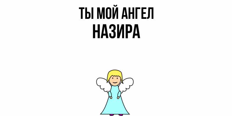 Картинка Ты мой ангел, Назира