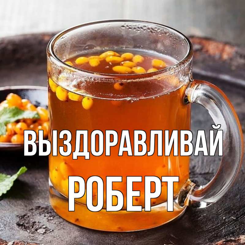 Картинка Выздоравливай, Роберт