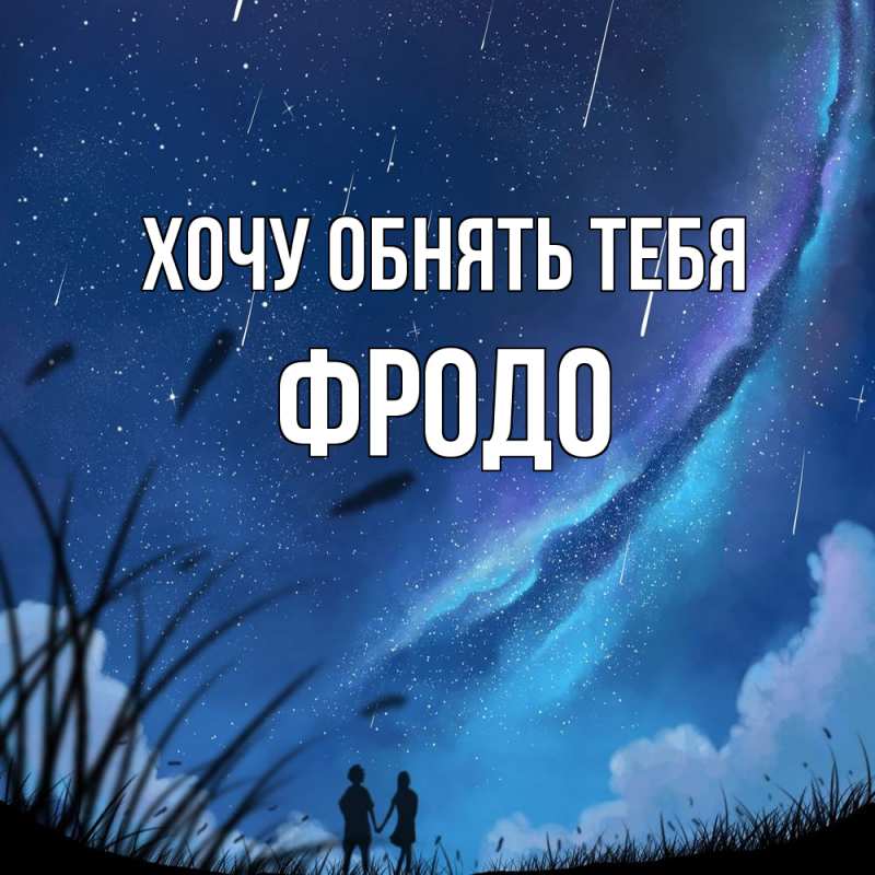Картинка Хочу обнять тебя, Фродо