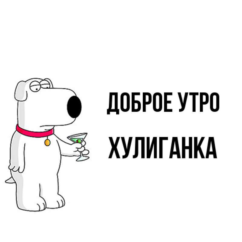 Картинка Доброе утро, Хулиганка