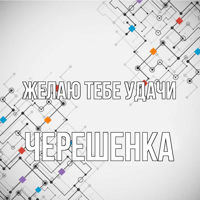 Картинка Желаю тебе удачи, Черешенка