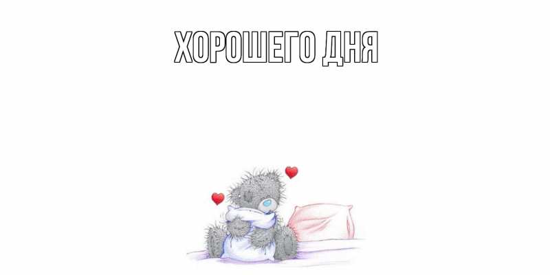 Картинка Хорошего дня, 