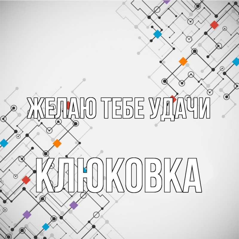 Картинка Желаю тебе удачи, клюковка