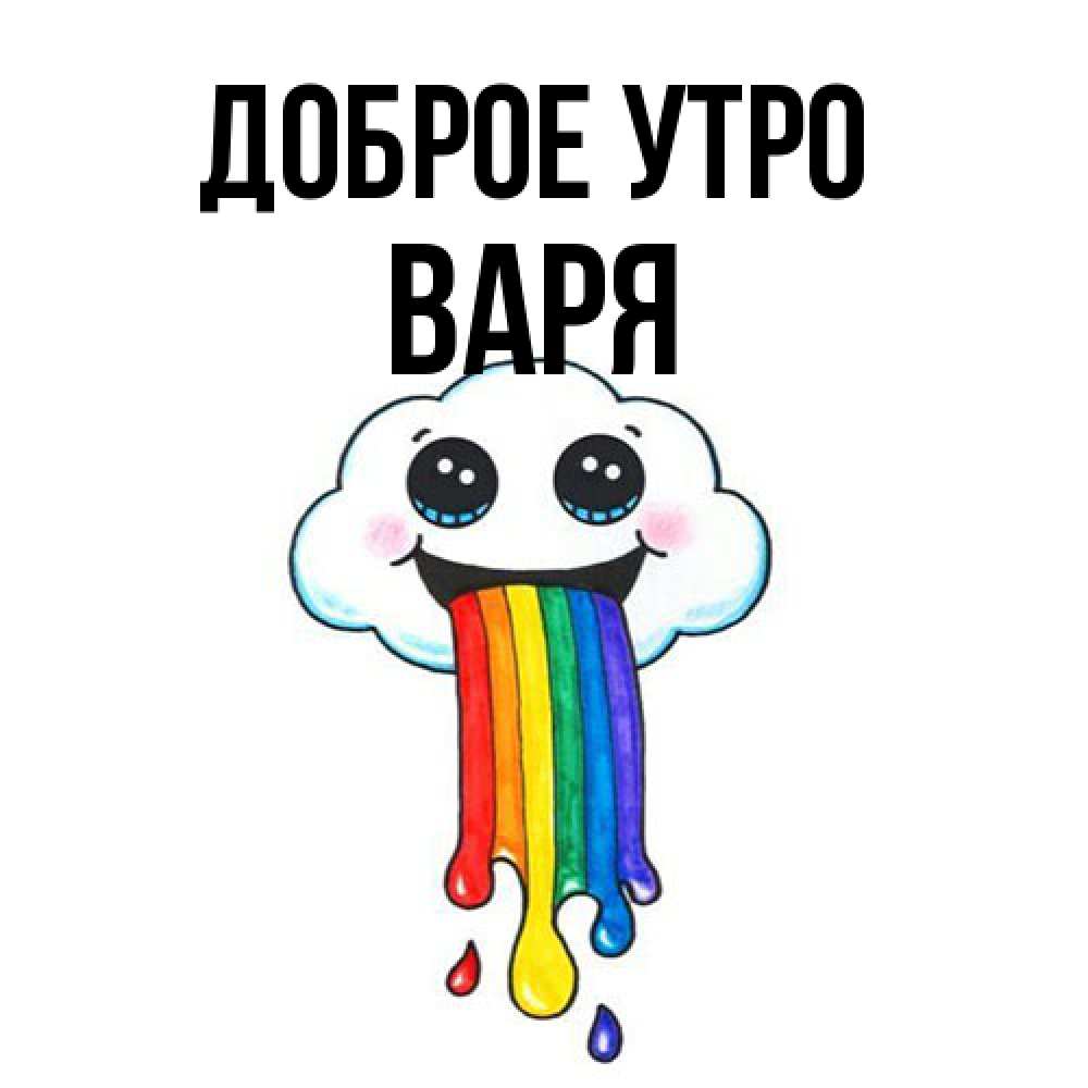 Открытка на каждый день с именем, Варя Доброе утро утречко Прикольная открытка с пожеланием онлайн скачать бесплатно 