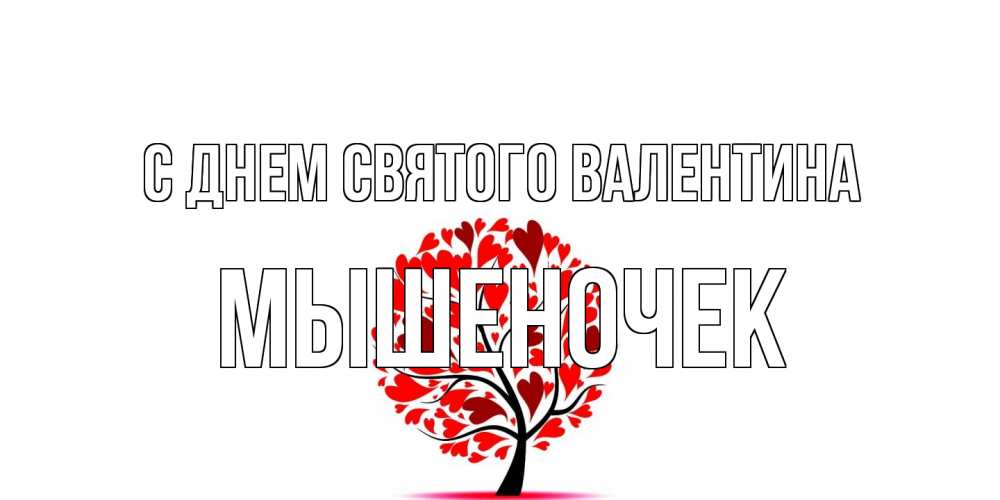 Открытка на каждый день с именем, Мышеночек С днем Святого Валентина листья на дереве в виде сердца на 14 февраля Прикольная открытка с пожеланием онлайн скачать бесплатно 