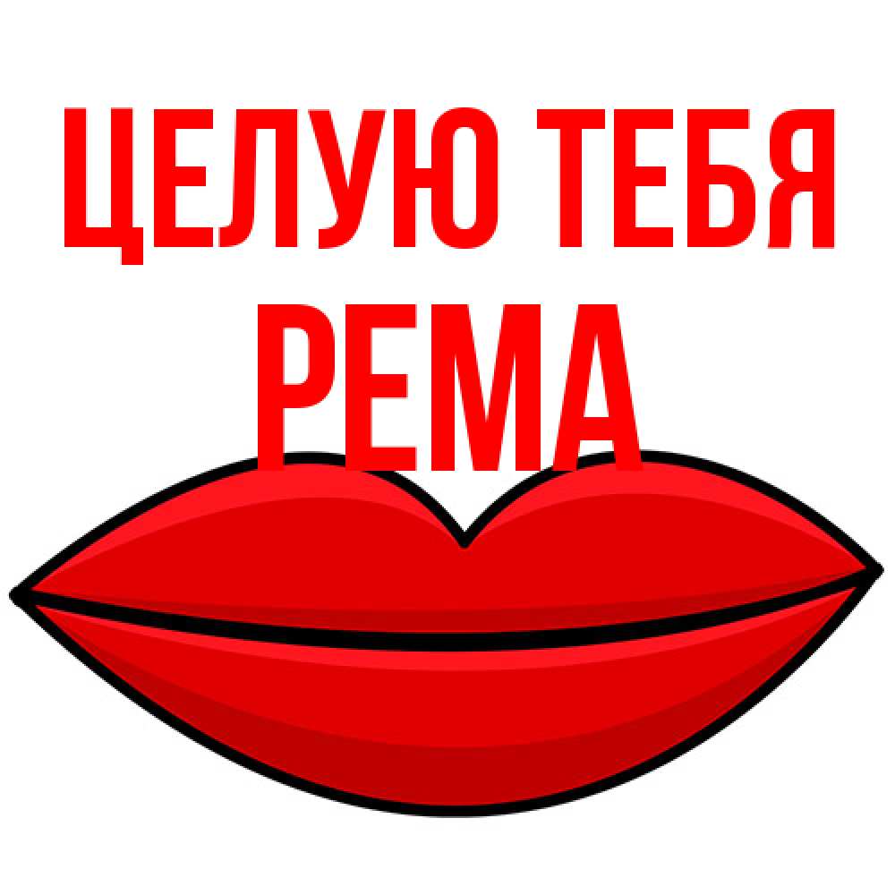 Открытка на каждый день с именем, Рема Целую тебя губы векторные Прикольная открытка с пожеланием онлайн скачать бесплатно 
