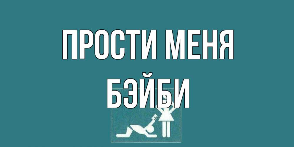 Открытка на каждый день с именем, бэйби Прости меня прости Прикольная открытка с пожеланием онлайн скачать бесплатно 