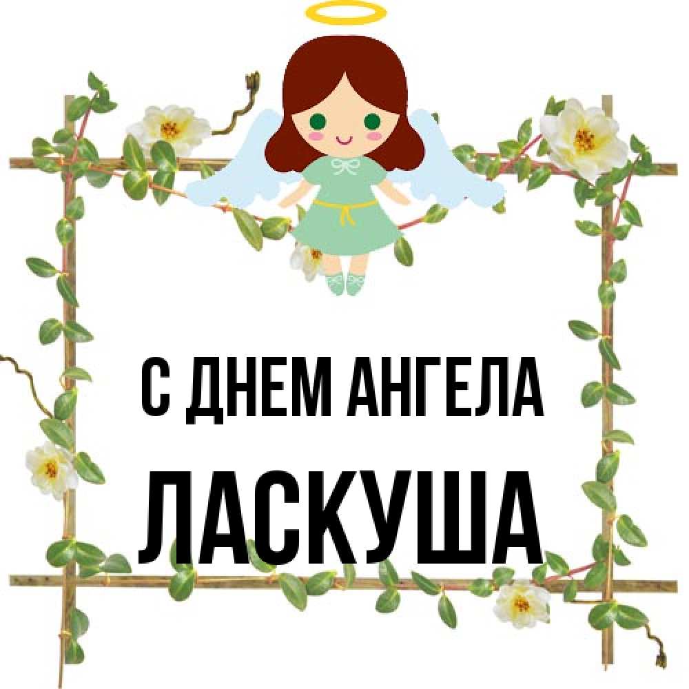 Открытка на каждый день с именем, ласкуша С днем ангела Ангел с нимбом Прикольная открытка с пожеланием онлайн скачать бесплатно 